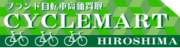 自転車の買取なら広島サイクルマート