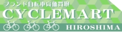 自転車買取なら広島サイクルマート