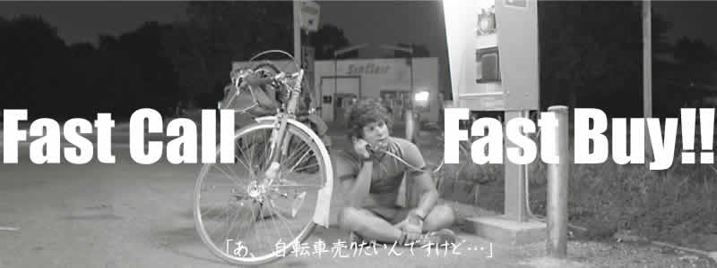 自転車の買取なら広島サイクルマートへ